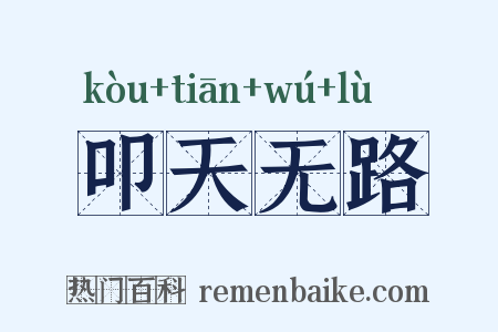 叩天无路是什么意思的图片